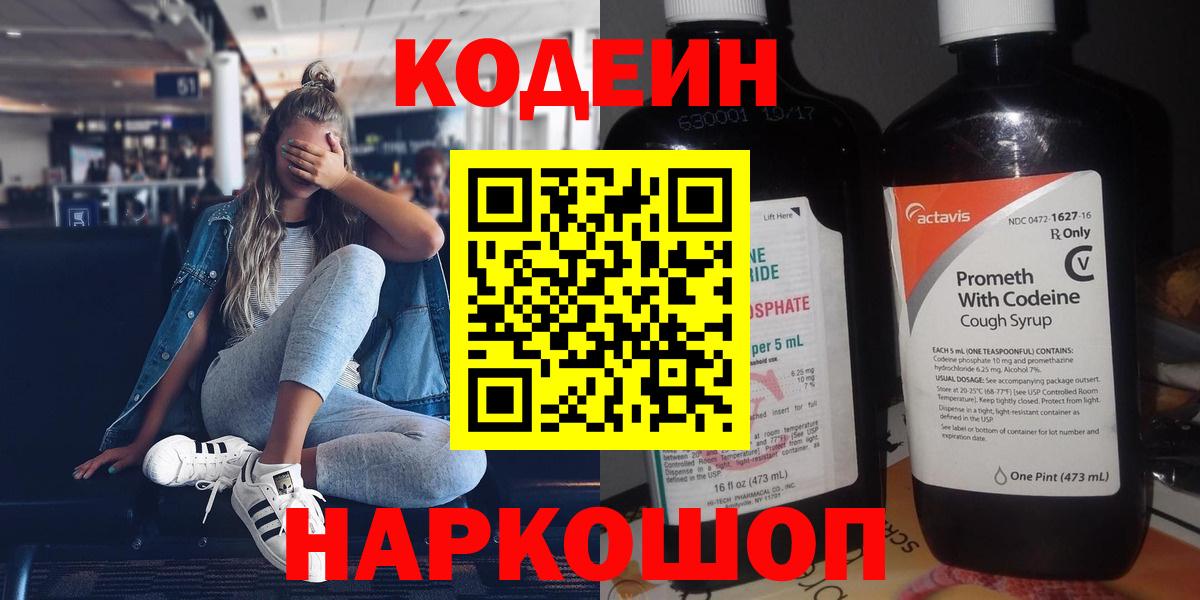 Кодеин напиток Lean (лин)  Кодеиновый сироп Lean напиток Lean (лин)  Вход с VPN  Пушкино 