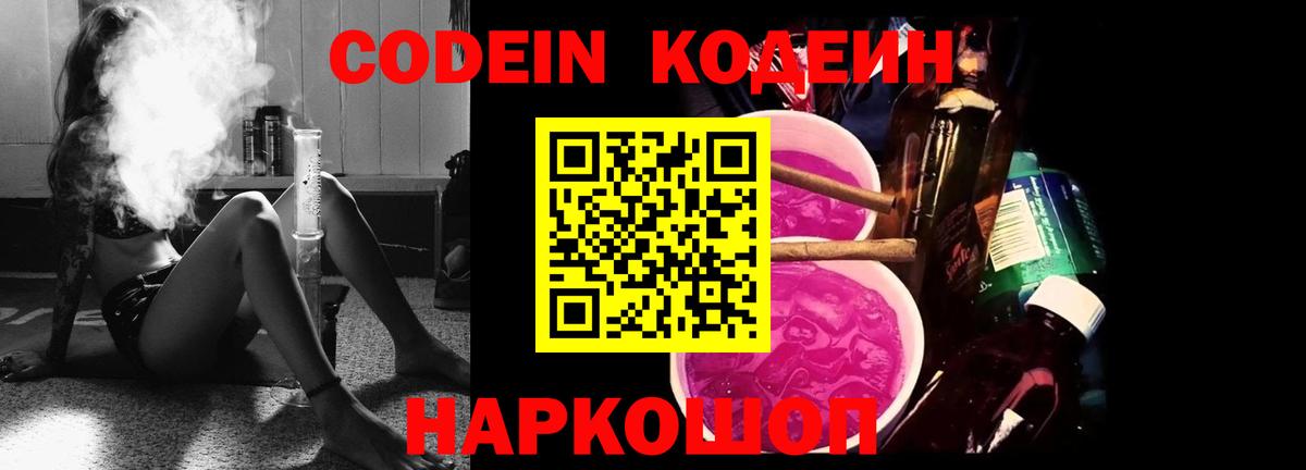 Codein напиток Lean (лин) Пушкино